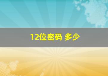 12位密码 多少